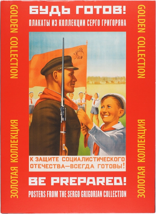 Будь готов! Плакаты из коллекции Серго Григоряна. М.: Контакт-культура, 2018.