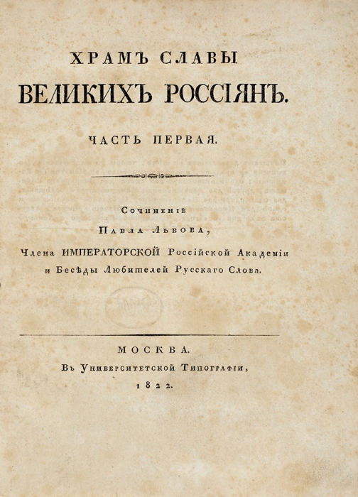 Конволют сочинений Павла Львова. 1822.