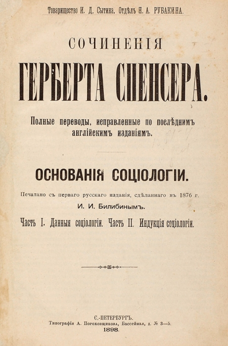 Спенсер, Г. Основания социологии. В 2 т. Т. 1-2. СПб.: Тип. А. Пороховщикова, 1898.