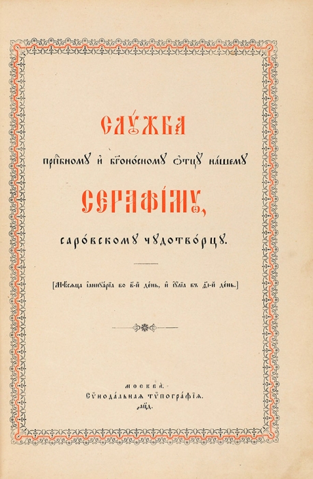 Издательский конволют, посвященный Серафиму Саровскому. 1904.