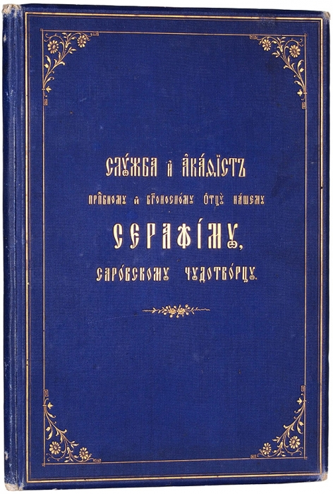 Издательский конволют, посвященный Серафиму Саровскому. 1904.