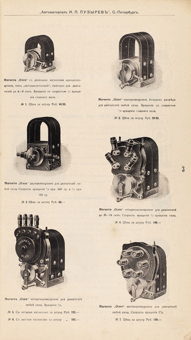 [Иллюстрированный прейскурант] Склад «Автоматериал И.П. Пузырев». СПб.: Типо-хромо-лит. В.В. Шварц, 1913.