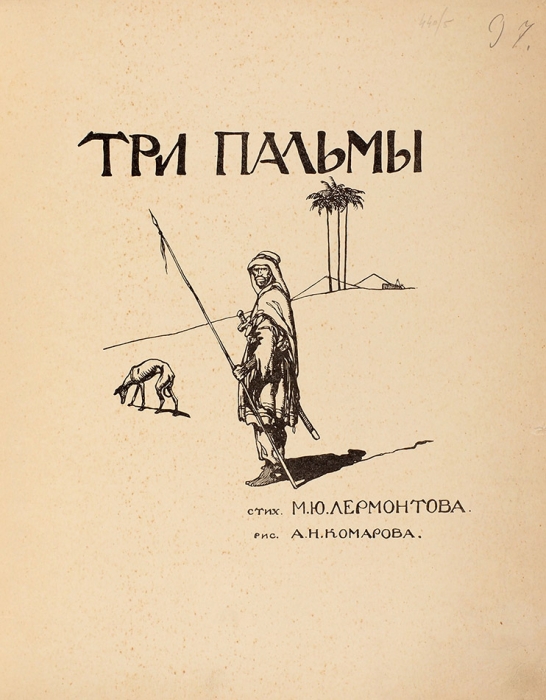 Лермонтов, М.Ю. Три пальмы. Стихотворение / рис. А.К. Комарова. М.: Тип. Т-ва И.Д. Сытина, 1915.