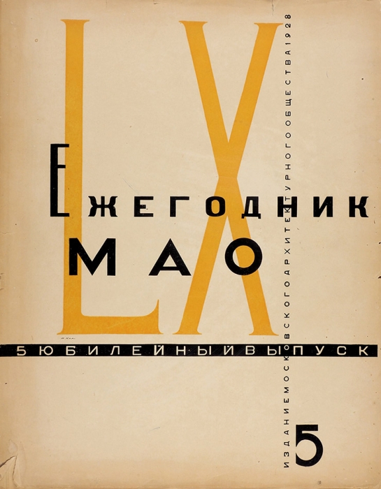 Издания Московского архитектурного общества. 1923-1926.