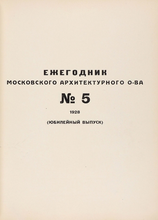 Издания Московского архитектурного общества. 1923-1926.