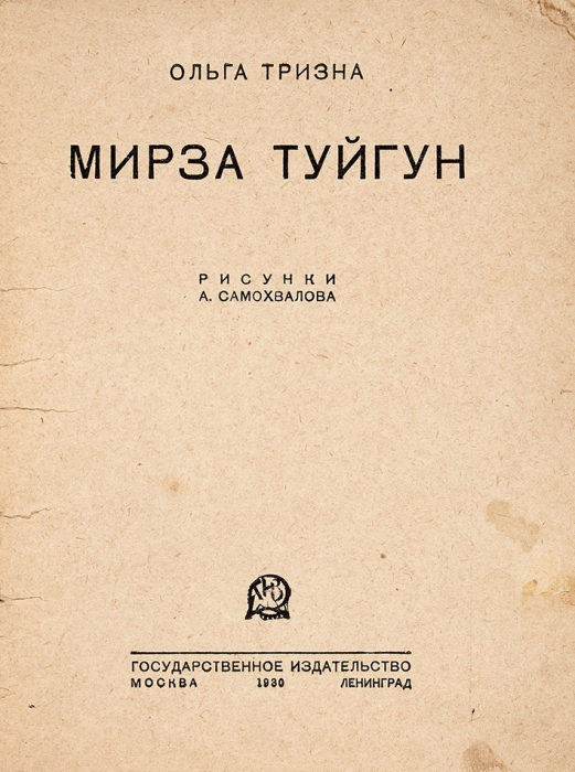 Тризна, О. Мирза Туйгун / рис. А. Самохвалова. М.; Л.: ГИЗ, 1930.
