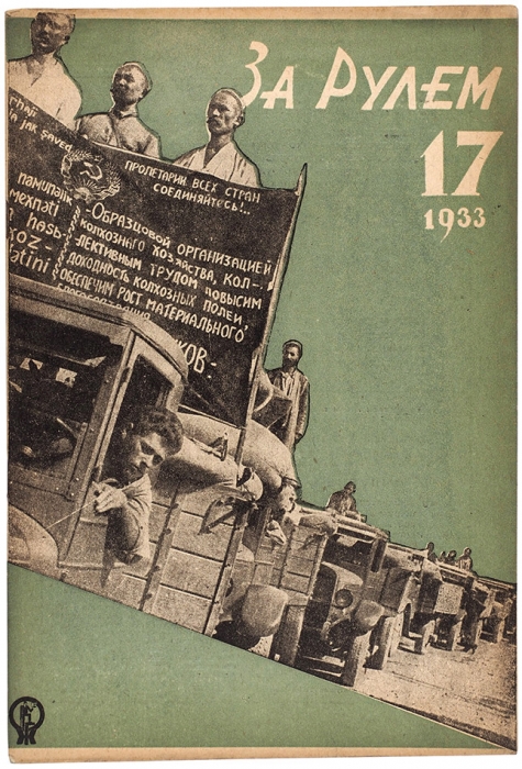 [39 номеров в конструктивистских обложках] За рулем. Журнал Всесоюзного общества Автодор. № 1-5, 7, 8 за 1928 г., № 2-24 за 1933 г. (т.е. без одного номера — годовой комплект), № 2, 3, 6-17, 19, 24 за 1934 г. М., 1928-1934.