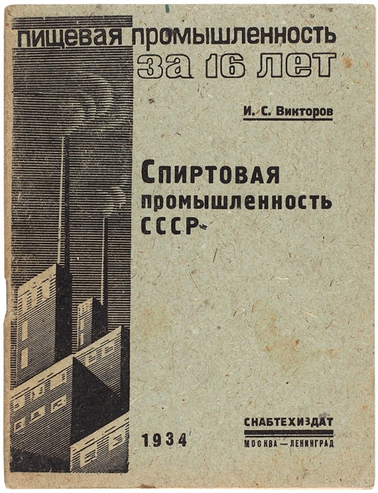 Викторов, И. Спиртовая промышленность СССР. М.; Л.: Снабтехиздат, 1934.