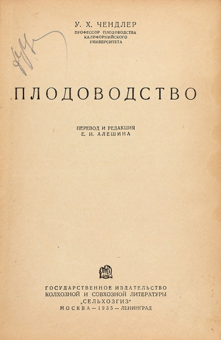 Чендлер, У.Х. Плодоводство / пер. с англ. М.; Л.: Сельхозиздат, 1935.