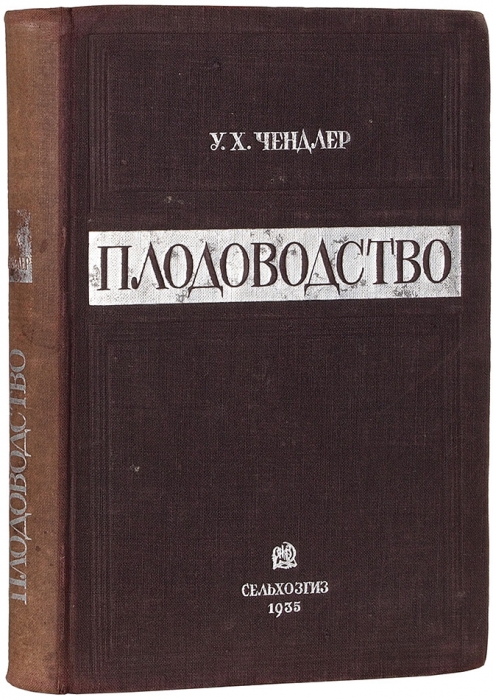 Чендлер, У.Х. Плодоводство / пер. с англ. М.; Л.: Сельхозиздат, 1935.