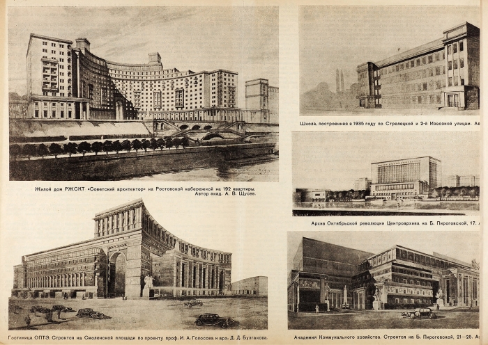 Архитектура и планировка. 1 марта 1936 года. М, 1936.