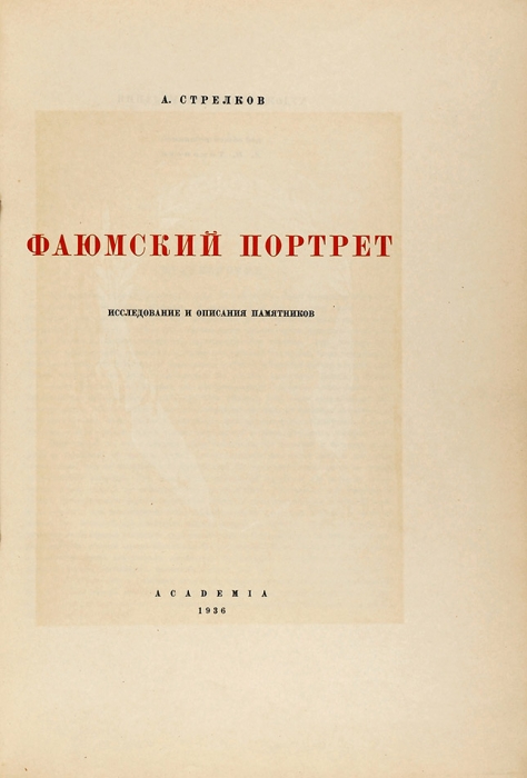 Стрелков, А. Фаюмский портрет. Исследование и описание памятников. М.; Л.: Academia, 1936.