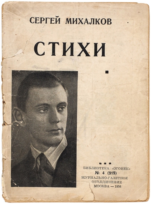 [Первая книга] Михалков, С. Стихи. М.: Журнально-газетное объединение, 1936.