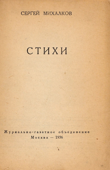 [Первая книга] Михалков, С. Стихи. М.: Журнально-газетное объединение, 1936.
