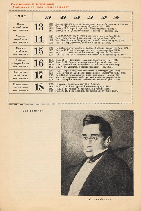 Отрывной календарь на 1937 год. Л., 1936.