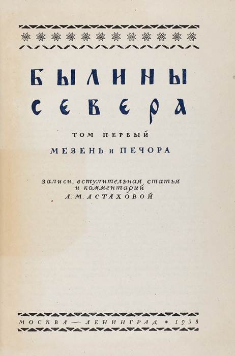 Астахова, А. Былины Севера. [В 2 т.]. Т. 1-2. М.; Л.: Академия наук, 1938, 1951.