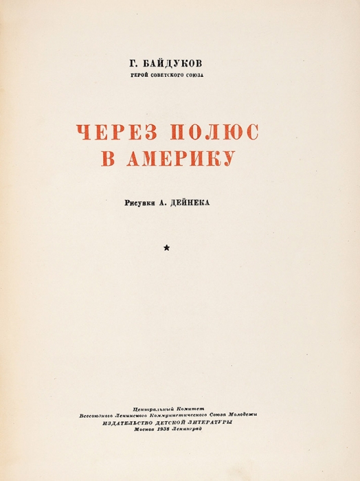 Байдуков, Г. Через полюс в Америку / рис. А. Дейнека. М.; Л.: Детиздат, 1938.