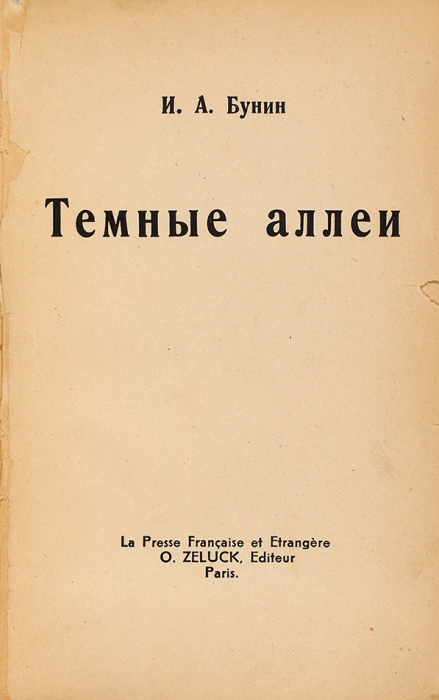 Бунин, И. Темные аллеи. Париж: La Presse Francaise et Etrangere, 1946.