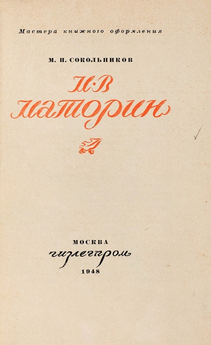 [С шестью гравюрами М. Маторина] Сокольников, М. М.В. Маторин. М.: Гизлегпром, 1948.