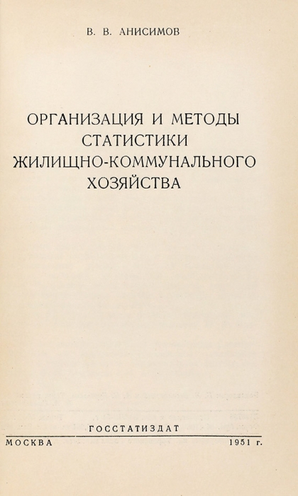 Анисимов, В. [автограф] Организация и методы статистики жилищно-коммунального хозяйства. М.: Госстатиздат, 1951.