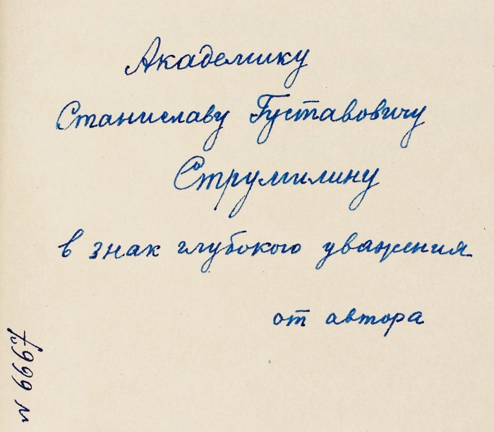 Анисимов, В. [автограф] Организация и методы статистики жилищно-коммунального хозяйства. М.: Госстатиздат, 1951.