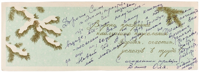[Этот болтун, мой любимый муж] Окуджава, Б. [автограф] Собственноручные поздравления с Новым годом писателя Э. Фейгина. [М., 1960-е гг.].