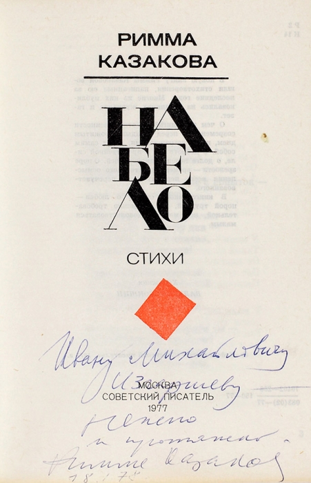Казакова, Р. [автограф] Набело. Стихи. М.: Советский писатель, 1977.