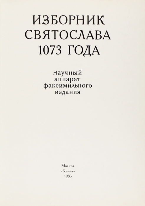 [Факсимильное издание] Изборник Святослава 1073 года. М.: Книга, 1983.