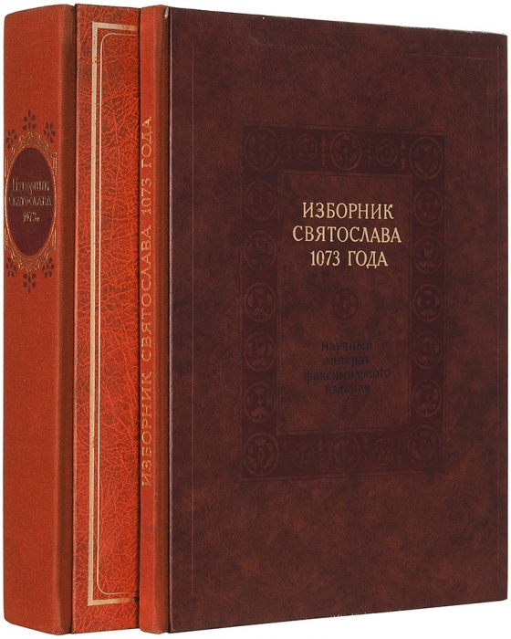 [Факсимильное издание] Изборник Святослава 1073 года. М.: Книга, 1983.