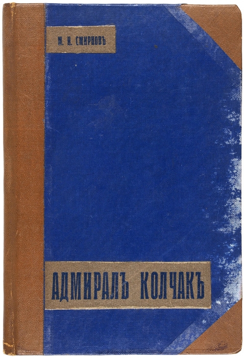 Лот из двух книг об адмирале А.В. Колчаке.