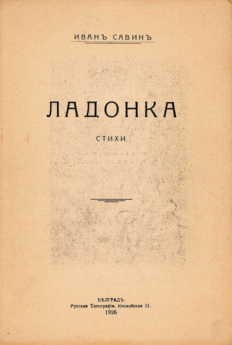 Две книги поэта Ивана Савина, в т.ч. единственная прижизненная .