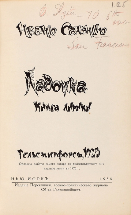 Две книги поэта Ивана Савина, в т.ч. единственная прижизненная .