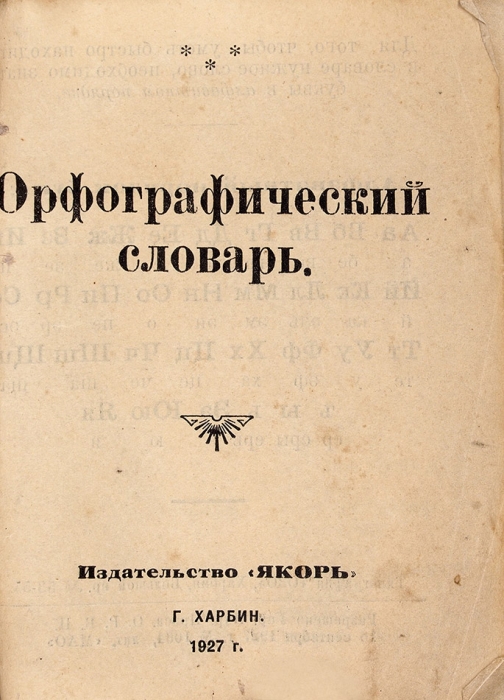 [Харбинское издание] Орфографический словарь. Харбин: Якорь, 1927.