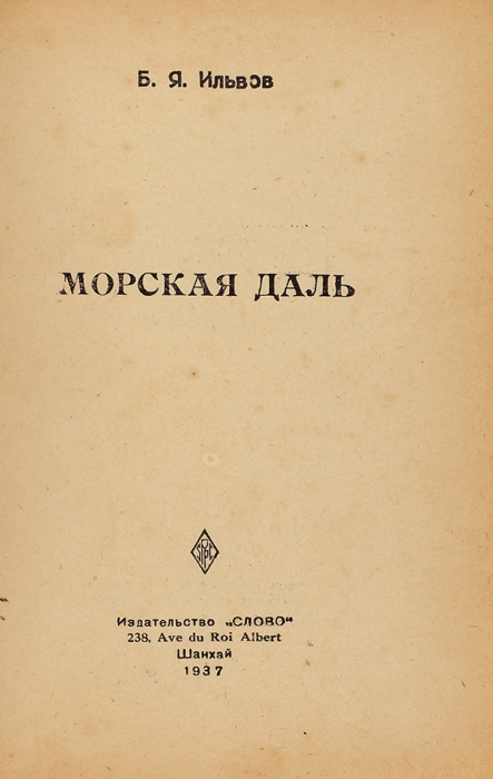 Конволют из четырех зарубежных изданий русских эмигрантов.