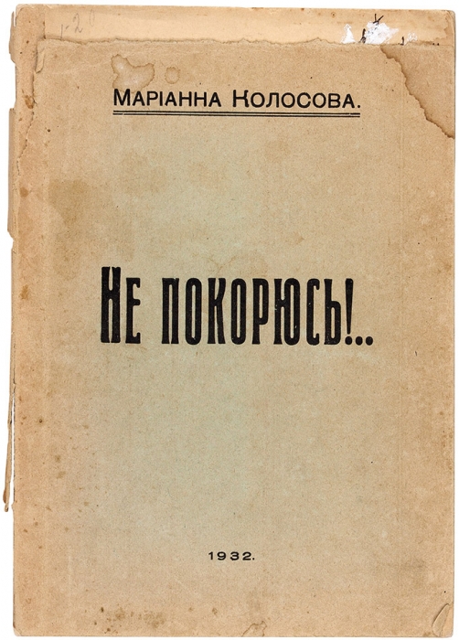 [Харбинская «Марина Цветаева»] Колосова, М. Не покорюсь!. . Харбин, 1932.