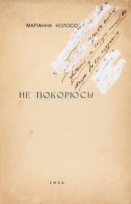 [Харбинская «Марина Цветаева»] Колосова, М. Не покорюсь!. . Харбин, 1932.