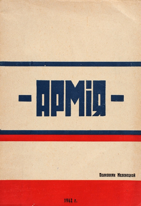 Меленецкий, Б. Армия. Циндао: Новая Азия, 1942.