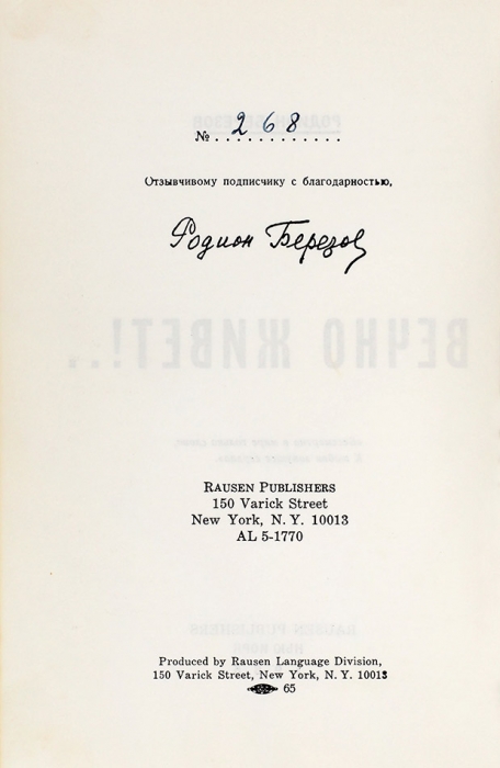 [Нумерованный экземпляр] Березов, Р. [автограф] Вечно живет. Нью-Йорк: Rausen, 1965.