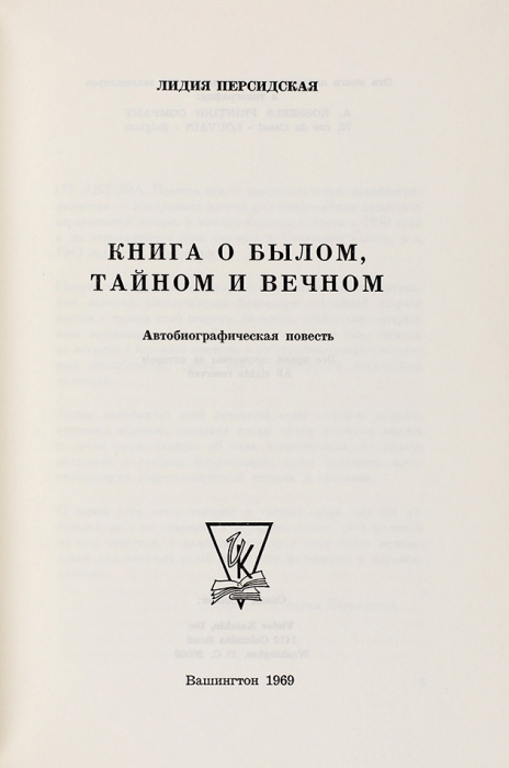 Персидская, Л. Книга о былом, тайном и вечном. Автобиографическая повесть. Вашингтон: Victor Kamkin, 1969.