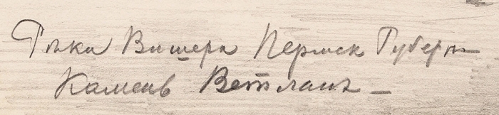 Маковский Александр Владимирович (1869–1924) «Река Вишера. Камень Ветлан». 1910. Бумага, графитный карандаш, 22,2x35,5 см.