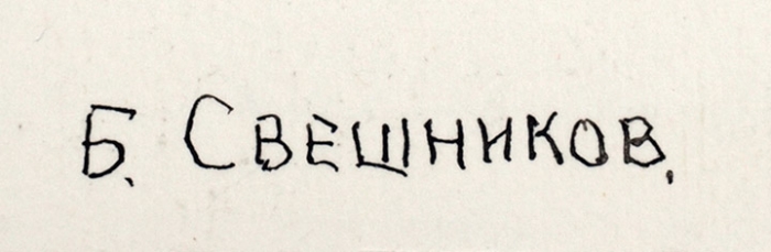 Свешников Борис Петрович (1927–1998) «Уснувший Агасфер». 1997. Бумага, тушь, перо, 30,5x43,4 см.