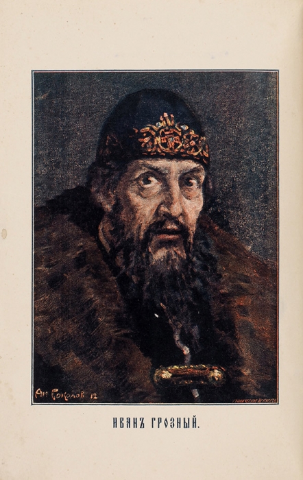 Валишевский, К. Иван Грозный (1530-1584) / пер. с фр. М.: Тип. «Общественная польза», 1912.