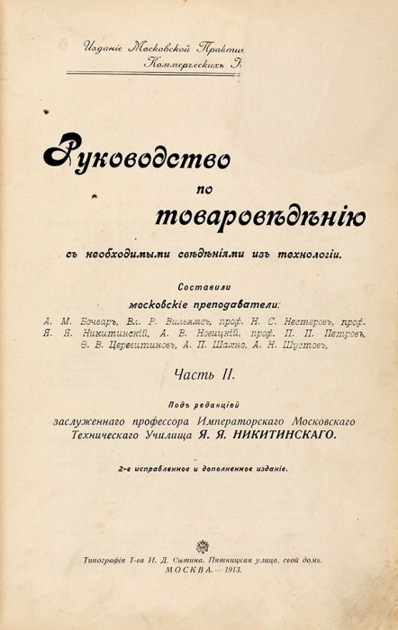 Руководство по товароведению с необходимыми сведениями из технологии. В 2 т. Т. 2. 2-е изд., испр. и доп. М.: Тип. Т-ва И.Д. Сытина, 1913.