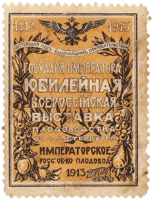 Лот из 3 марок 1913-1916 гг. Б.м., б.и., 1916.