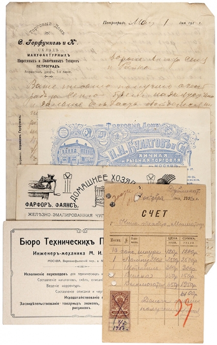 Лот из четырех рекламных листовок и одного письма, написанного на бланке Торгового Дома «С. Горфункель и Ко.». М., 1913.