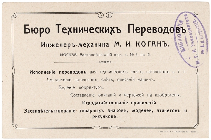 Лот из четырех рекламных листовок и одного письма, написанного на бланке Торгового Дома «С. Горфункель и Ко.». М., 1913.