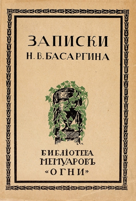 Записки Н.В. Басаргина. Пг.: Изд-во «Огни», 1917.