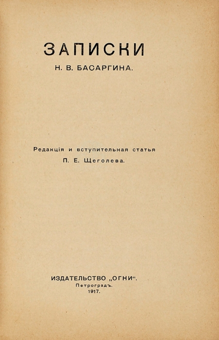 Записки Н.В. Басаргина. Пг.: Изд-во «Огни», 1917.