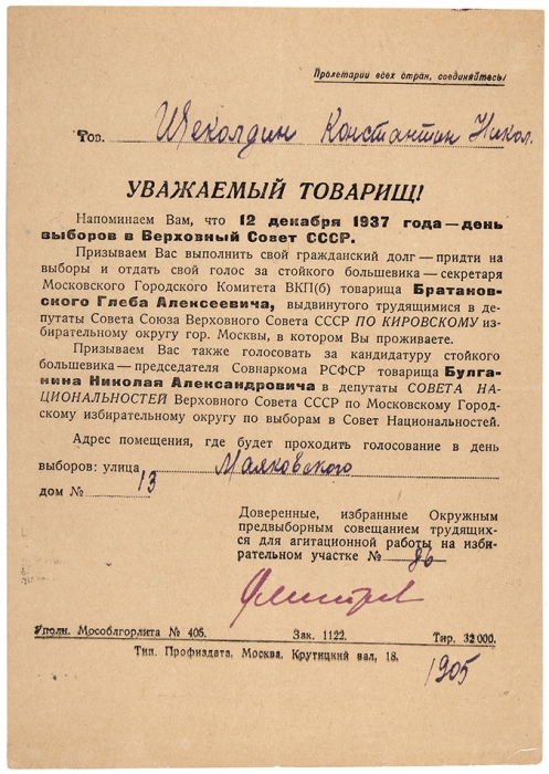 Лот из 22 предвыборных листовок и открыток к выборам 1938-1990 гг. М., 1938.