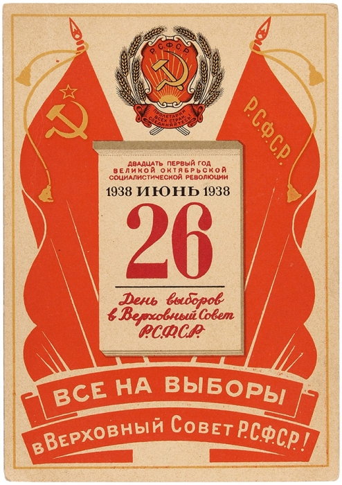 Лот из 22 предвыборных листовок и открыток к выборам 1938-1990 гг. М., 1938.